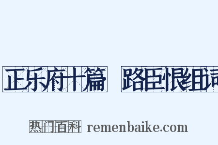 正乐府十篇·路臣恨组词是什么意思的图片